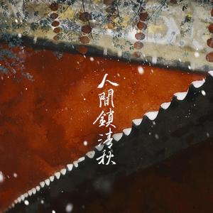 失春《宫墙柳》同人曲翻唱