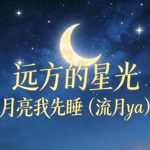 远方的星光