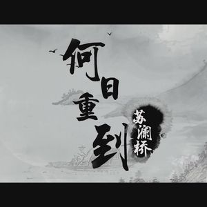 何日重到苏澜桥