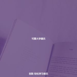 抚慰的学校回忆