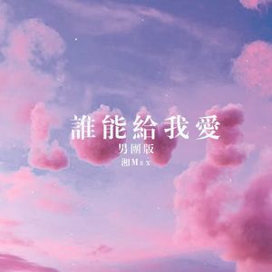 谁能给我爱（男团版）