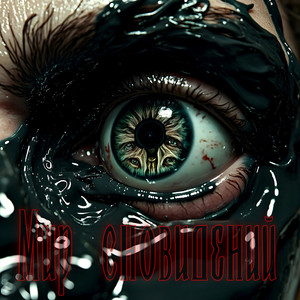 Мир Сновидений (Original Mix)