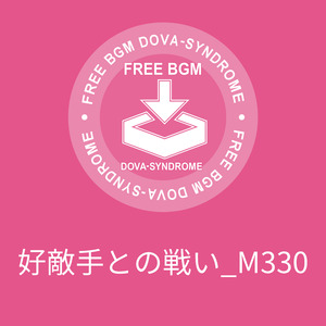 好敵手との戦い_M330