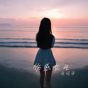 等我失望透了伤心够了