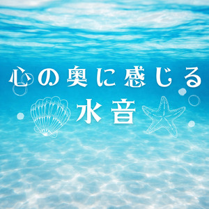 夜の涼しい深い眠り水音