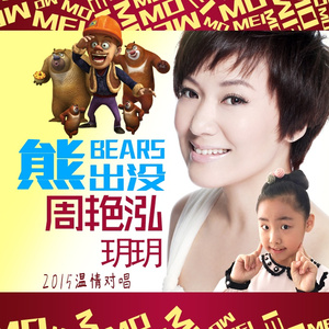 熊出没(对唱版)