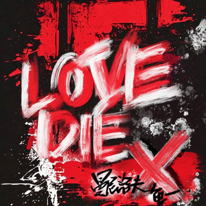 love die lie（爱 死亡 谎言）