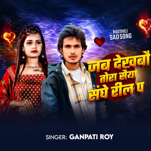 Jab Dekhabau Tora Saiya Sanghe Reel Pe