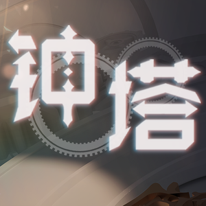 钟音序曲（游戏《钟塔》主题曲）