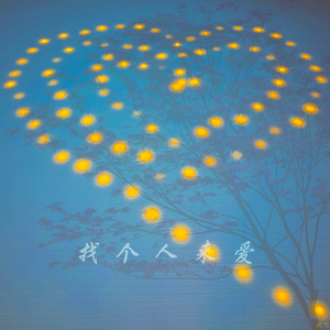 找个人来爱 伴奏