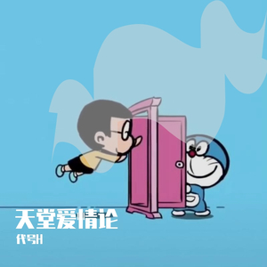 天堂爱情论（prod by yzz ）