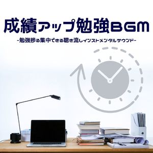 集中力途切れない音楽