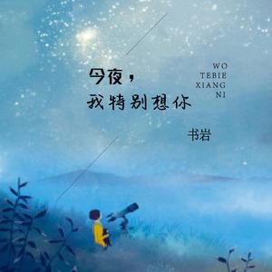 今夜我特别想你