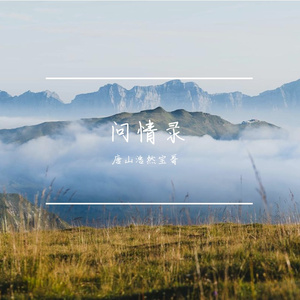 七情长憾歌 伴奏