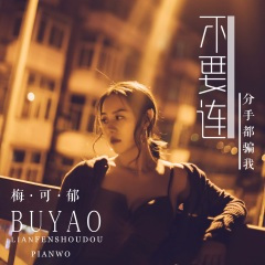 不要连分手都骗我