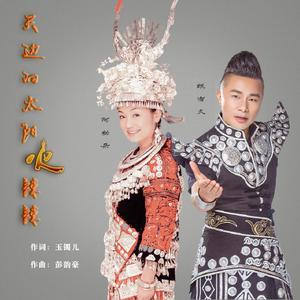 天边的太阳火辣辣 (伴奏)