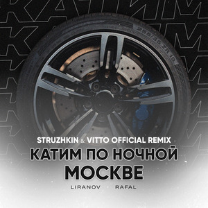Катим по ночной Москве (feat. RAFAL) [Struzhkin & Vitto Remix]