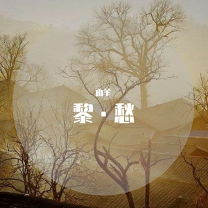 黎愁（写给在外的黎城人）