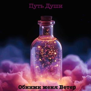 Обними меня Ветер