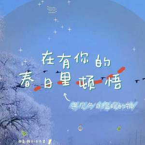 在有你的春日里顿悟（Yours+春日+顿悟改编）