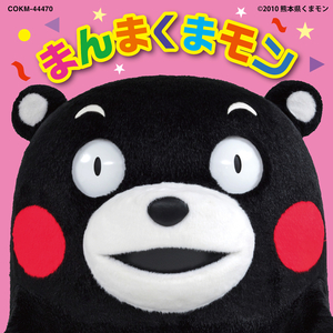 まんまくまモン