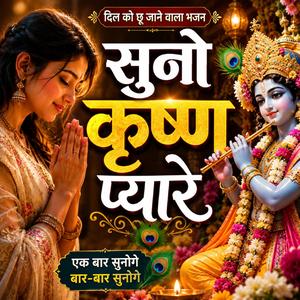 सुनो कृष्ण प्यारे