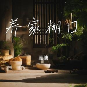 养家糊口