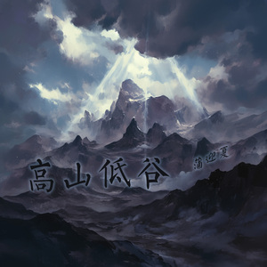 高山低谷