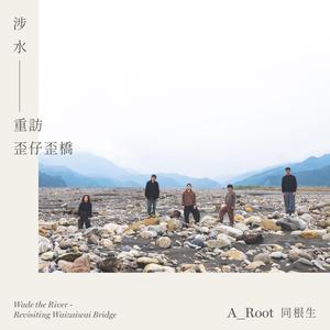 涉水–重访歪仔歪桥 Wade the River - Revisiting Waizaiwai Bridge