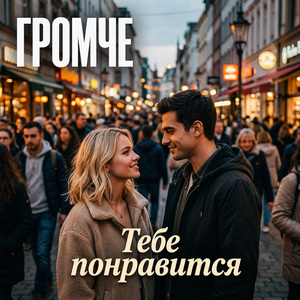 Тебе понравится