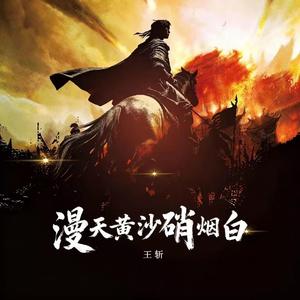 漫天黄沙硝烟白