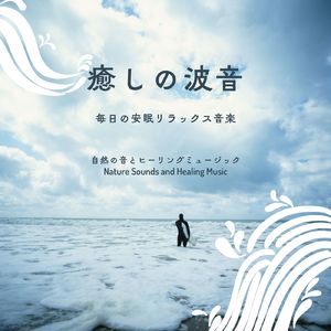 ぐっすり眠れる旋律