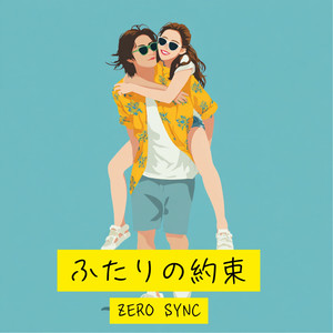 ふたりの約束