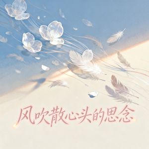 风吹散心头的思念（如果风能带走一切）