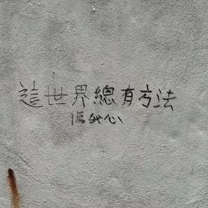 这世界总有办法伤我心（prod undislove）