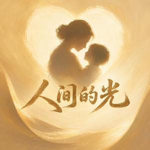 人间的光（母亲节主题曲加长版）