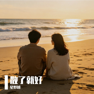 散了就好
