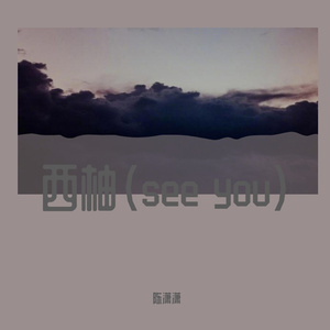 西柚(see you)