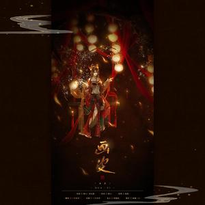 画皮（翻自 纸砚）