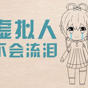 虚拟人不会流泪