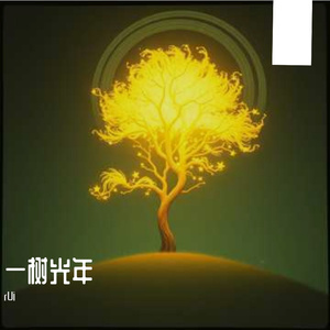一树光年(完整歌曲版)