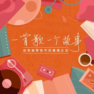 一首歌一个故事·赵英俊某些作品重唱企划