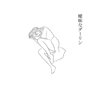 曖昧なダーリン