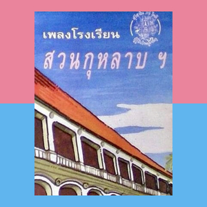เพลงประจำโรงเรียนสวนกุหลาบวิทยาลัย