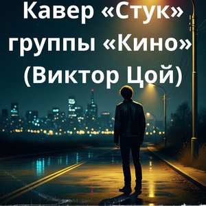 Стук (Одно лишь слово)