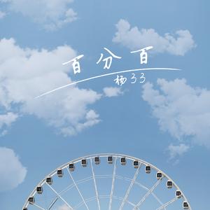 百分百 (伴奏)