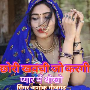 छोरी खवची जो करगी प्यार में धोखा सिंगर अशोक गीजगढ़
