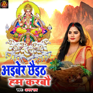 Aaiber Chhaith Ham Karbao