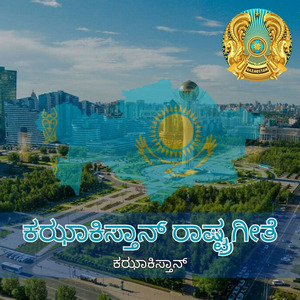 ಕಝಾಕಿಸ್ತಾನ್ ರಾಷ್ಟ್ರಗೀತೆ