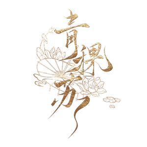 缺月（cover：梓信心）